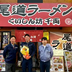 尾道拉麵千兩
