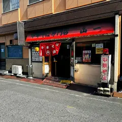 中華そば専門店 山一