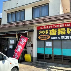 峠の茶屋あおい