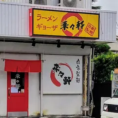 来々軒