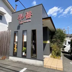 楽醤・中華料理