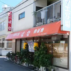 お好み焼 はな