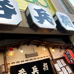 呑兵衛