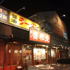 醤油ラーメン専門店 醤和堂