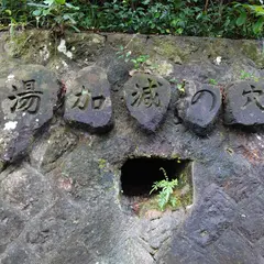 湯加減の穴