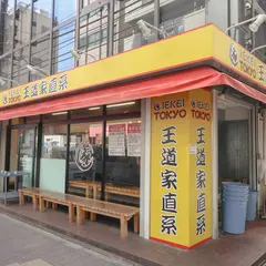 IEKEI TOKYO 王道家直系