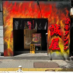 旨辛タンメン誠屋 新宿 ラーメン