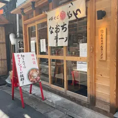 なおちゃんラーメン