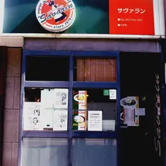 サヴァラン