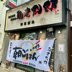 いつでも朝ごはん別邸 那覇前島店 朝食レストラン