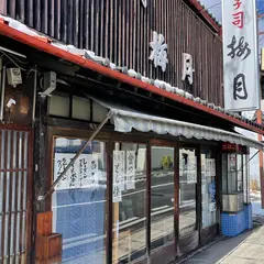 梅月菓子舗
