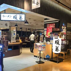 ラーメン暖暮 マークイズみなとみらい店