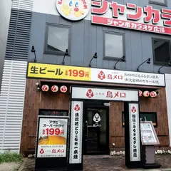 三代目 鳥メロ 大正駅前店