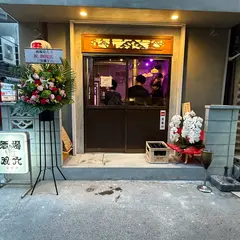 酒場双六