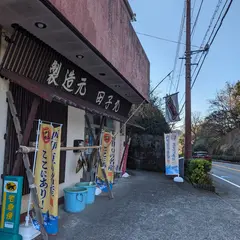 田子丸
