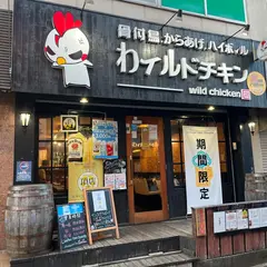 わイルドチキン