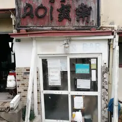 茶店 AOI 爽楽