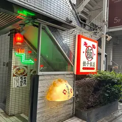 俺流塩ラーメン 原宿店