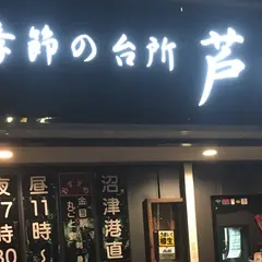 季節の台所 芦川