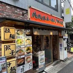 俺流塩らーめん原宿駅前店