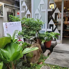 臻味茶苑 永康店
