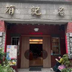有記名茶 WANGTEA