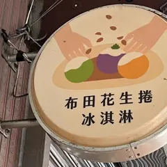 布田食品 PeanuTend - 艋舺老爐火花生糖｜熊好券.貢糖.芝麻糖.花生捲冰淇淋.送禮.禮盒.甜點.下午茶.古早味零嘴.零食.軟糖.萬華美食