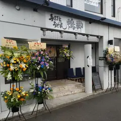 手打ちうどん鴨脚