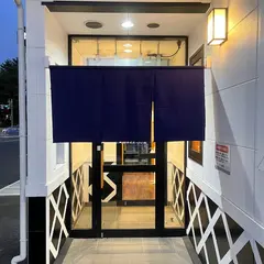 無添くら寿司 仙台水の森店