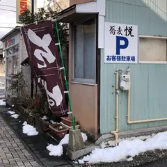 蕎麦 悦