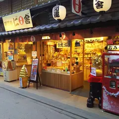 開運処 仁舎 宮島店