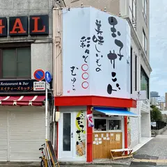 玉ゆら
