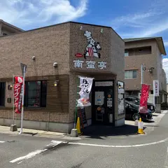 ビストロ 南蛮亭