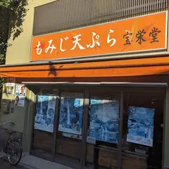 もみじ天ぷら宝栄堂