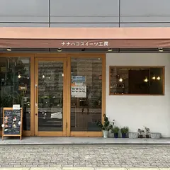 ナナハコスイーツ工房