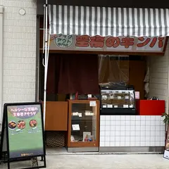 至福のキンパ