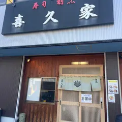喜久家