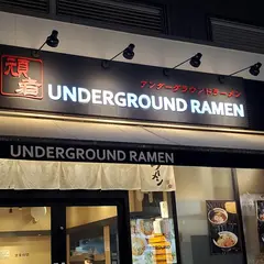アンダーグラウンド・ラーメン頑者 コクーン新都心店