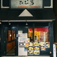 ひむろ上野店