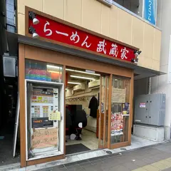 武蔵家 大宮店