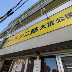 ラーメン二郎 大宮公園駅前店