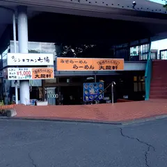 大龍軒 千ヶ瀬店