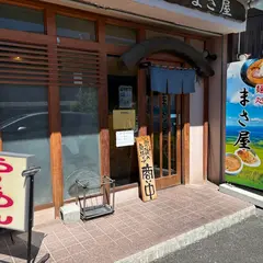 麺処まさ屋