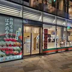ひなと丸 グランスタ八重洲店