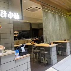 出汁 小林