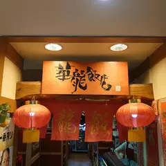 華龍飯店 高崎駅ビル店