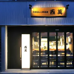ほるもんと鉄板焼 西萬