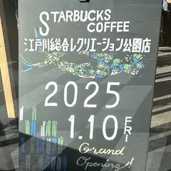 スターバックス コーヒー 江戸川総合レクリエーション公園店