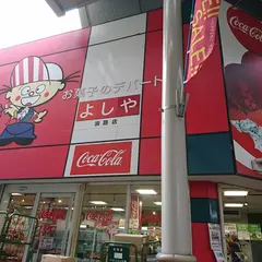 お菓子のデパートよしや淡路店