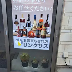 お酒買取専門店リンクサス(LINXAS)兵庫姫路店